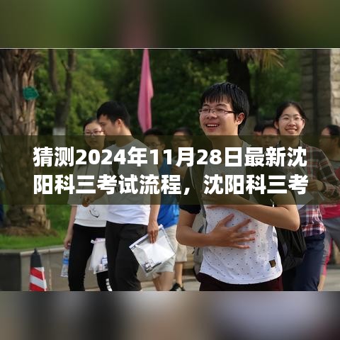 揭秘沈阳科三考试新流程，自信起航的驾驶技能之旅（预测版）