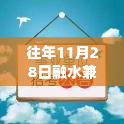 11月28日融水兼职，暖阳下的故事与温情之旅