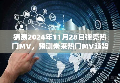 未来弹壳MV趋势预测与制作指南，2024年热门弹壳MV猜测与初学者进阶教程