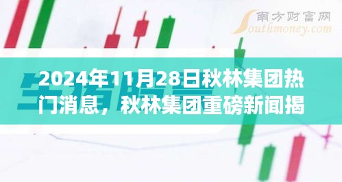 秋林集团独家内幕揭秘，重磅新闻曝光，独家内幕大曝光！