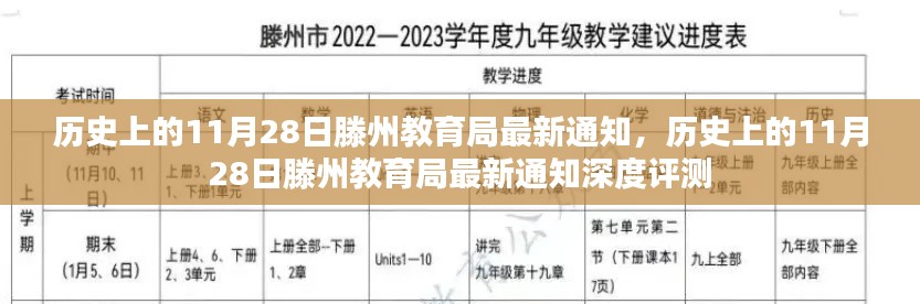 历史上的11月28日滕州教育局最新通知及其深度评测报告