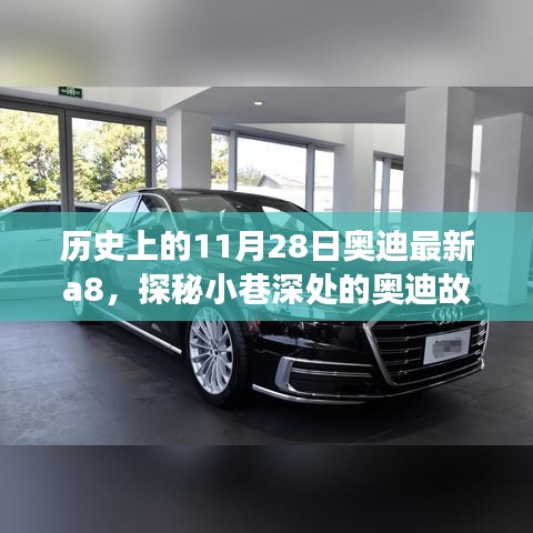 历史上的11月28日与全新奥迪A8的奇妙邂逅，奥迪故事馆探秘之旅