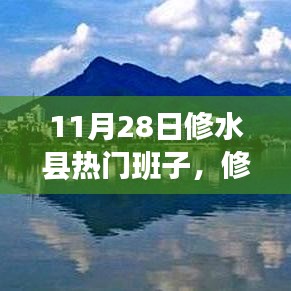 探寻修水县热门班子魅力之旅，当地文化与活动的精彩展现（11月28日）