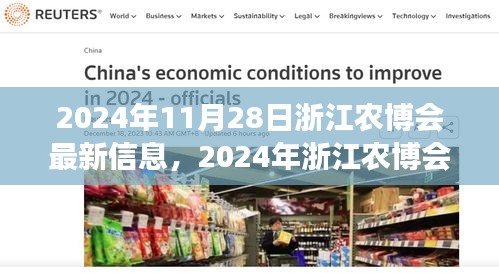 浙江农博会新篇章，变化、学习与成长之旅（2024年11月28日最新信息）