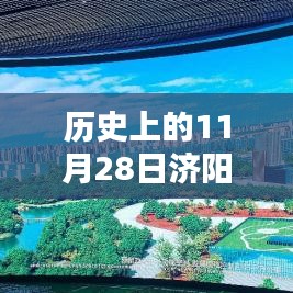 历史上的11月28日济阳新房房价动态，深度解析与市场热点