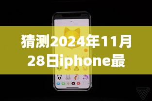 揭秘未来iPhone最新款，探索自然秘境的心灵之旅先锋，预测iPhone 2024年新款功能展望