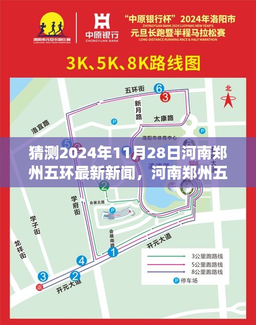 河南郑州五环新纪元展望，探寻未来新闻预测之径，探寻未来城市蓝图展望至2024年11月28日