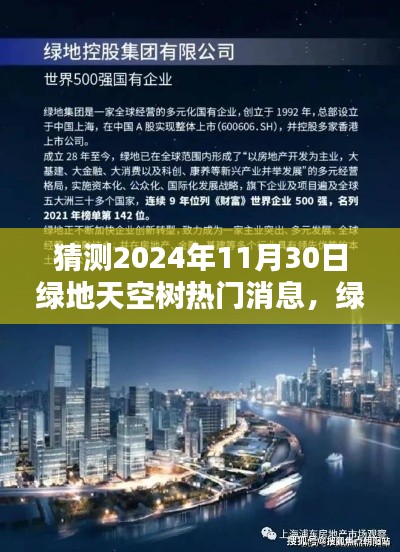 绿地天空树新篇章，预测2024年11月30日的热门话题与动态