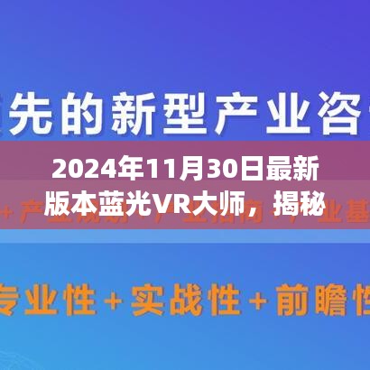 揭秘神秘宝藏，蓝光VR大师最新版体验之旅（2024年11月版）