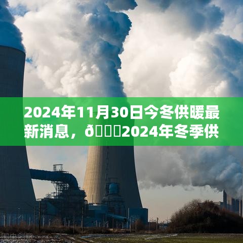 2024年冬季供暖最新动态，细节关怀，确保温暖过冬