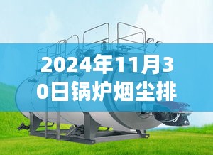 锅炉烟尘排放新纪元，揭秘2024年热门标准的诞生、影响与地位