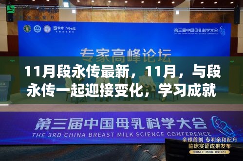 段永传，迎接变化，学习成就自信之光（最新11月报道）