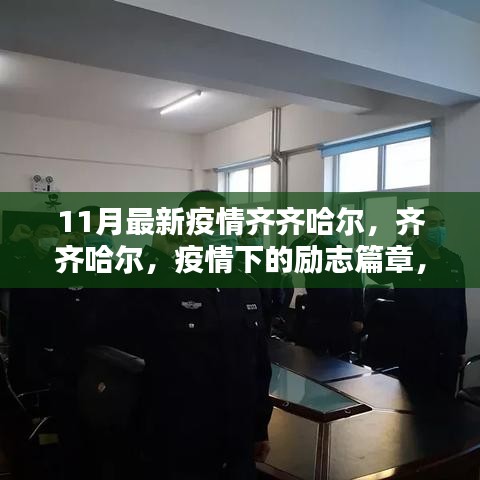 齐齐哈尔疫情下的励志篇章，学习之光照亮前行之路