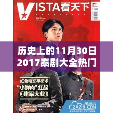 回顾历史时刻，揭秘2017年泰剧巅峰背后的故事与影响