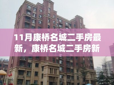 康桥名城二手房新篇章，开启美好未来之旅，学习变革的自信与成就感展现新篇章