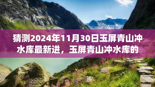 玉屏青山冲水库最新进展与家庭探险之旅，温馨之旅的奇妙体验