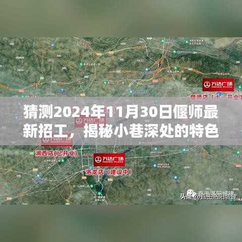 揭秘偃师特色小店，最新招工探秘之旅 2024年11月30日探秘记