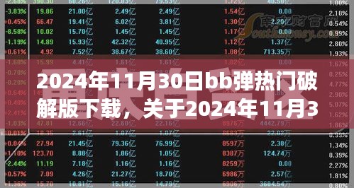 法律与个人立场下的BB弹游戏破解版下载现象探讨——以2024年11月30日为例