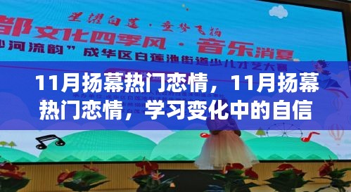 11月扬幕热门恋情，探索学习中的自信与成就感之旅