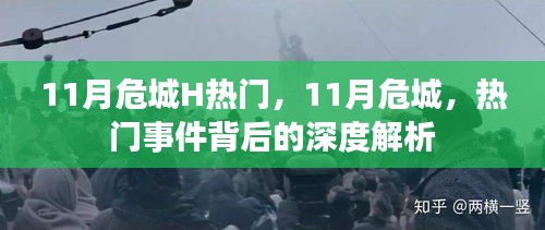 11月危城，热门事件深度解析与探讨