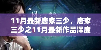 唐家三少之11月最新作品深度解析与介绍