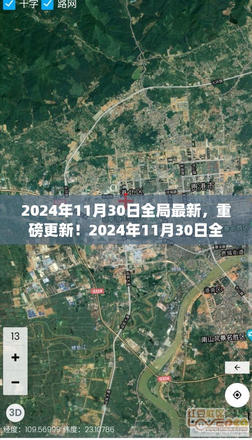 2024年11月30日全局最新资讯汇总，重磅更新一网打尽