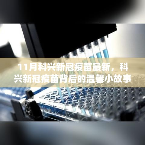 科兴新冠疫苗背后的故事，疫苗守护者在十一月里的温情守护