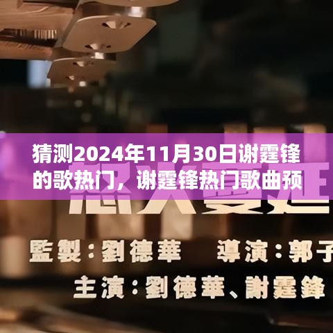 谢霆锋热门歌曲预测，揭秘2024年11月30日的音乐风向标