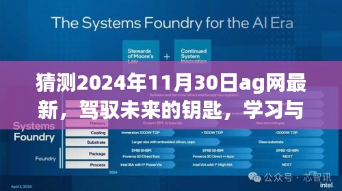 2024年AG网新篇章，驾驭未来的钥匙与学习创新的励志之旅