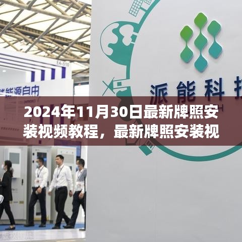 最新牌照安装视频教程详解，个人视角与观点分析（2024年11月30日版）