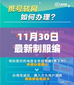 独家爆料，11月30日最新制服编号全解析，引领时尚潮流掌握新风尚！