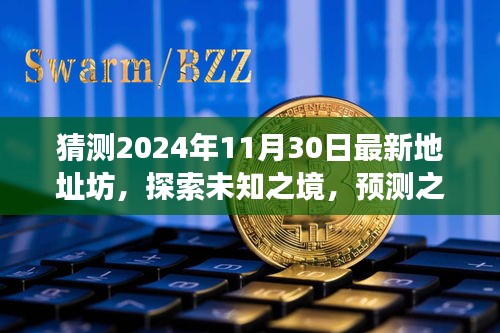 探索未知之境，揭秘最新地址坊的心灵之旅预测，2024年11月30日最新探索纪实