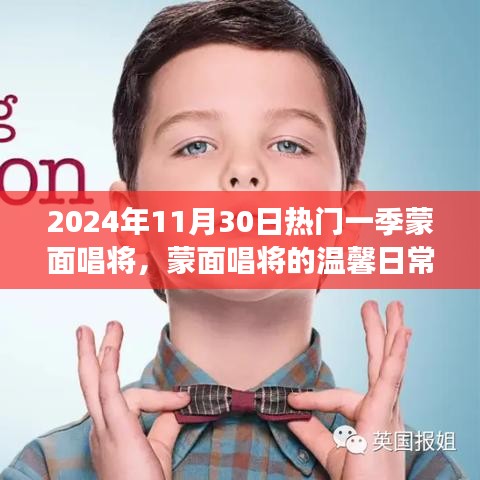 蒙面唱将的温馨日常，2024年11月30日难忘音乐之旅