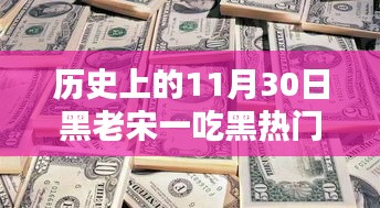 历史上的11月30日，黑老宋一吃黑背后的热门消息解析