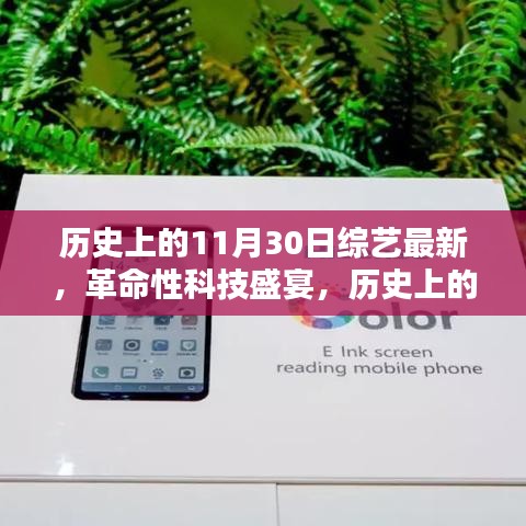 历史上的11月30日，综艺革新与高科技产品盛宴揭秘