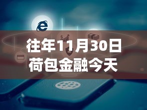 以学习为锚，驾驭金融浪潮，往年荷包金融热门消息回顾与励志故事