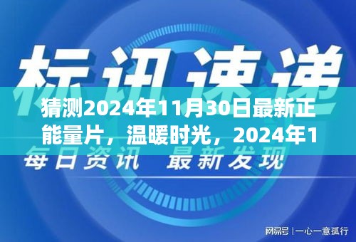 2024年11月30日正能量奇遇，温暖时光