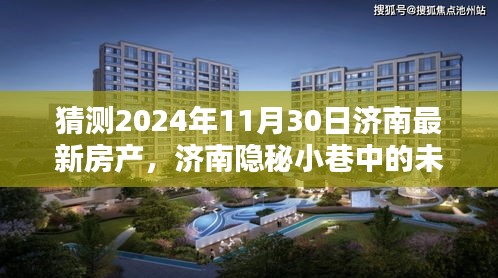 济南隐秘小巷的未来时光，房产新动向与特色小店探索（2024年11月预测）