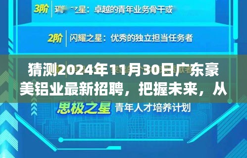 广东豪美铝业未来之旅呼唤勇者，把握机遇，共启新征程——最新招聘活动预告，2024年11月30日启航