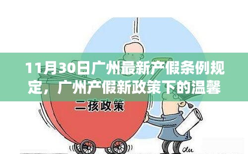 广州产假新政策下的喜悦，小家庭的大喜悦时刻