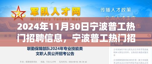 宁波普工热门招聘信息趋势聚焦，未来趋势分析与观点碰撞（2024年11月30日）