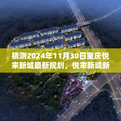 悦来新城未来蓝图揭秘，2024年规划展望与未来之光