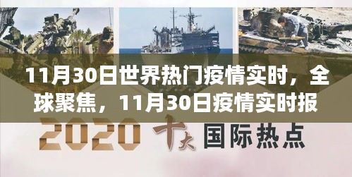 全球疫情实时动态，聚焦11月30日的最新报告与影响洞察