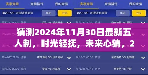 时光轻抚五人组，揭秘2024年11月30日足球五人组温馨日常