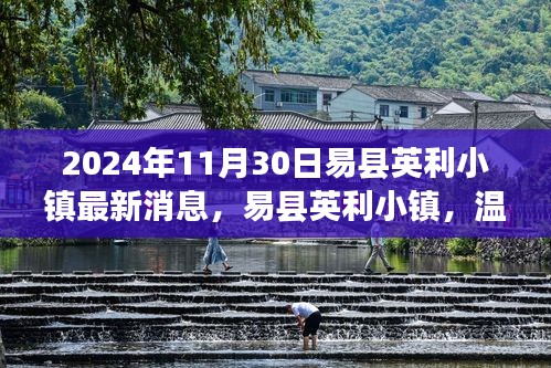 易县英利小镇最新动态，温馨日常的点滴时光（2024年11月30日）