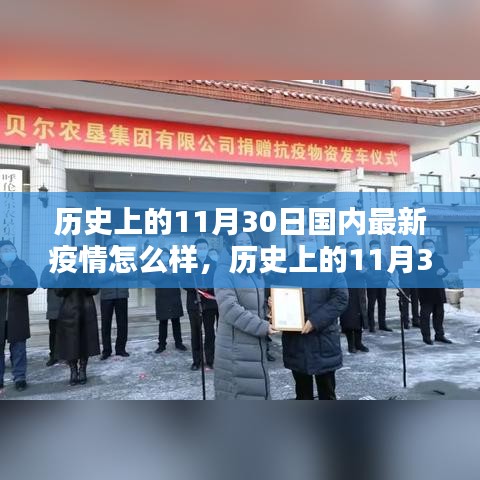 历史上的11月30日，科技之光助力抗疫之路，国内最新疫情回顾