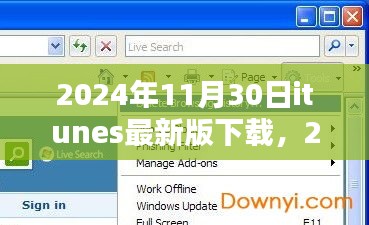 iTunes最新版下载指南，探索全新音乐、播客与娱乐生态（2024年11月版）