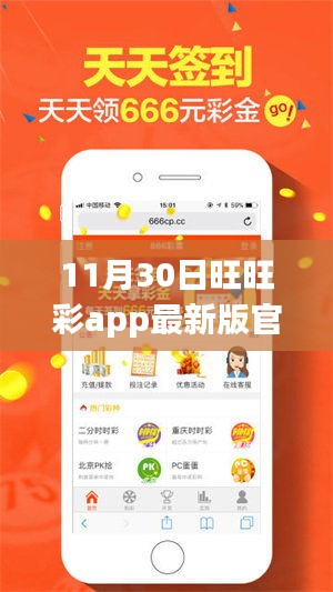 11月30日旺旺彩app最新版官网下载的正式评测与介绍，警惕违法犯罪风险！