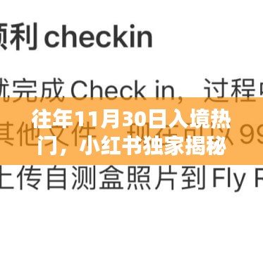 历年11月30日入境热门盘点，小红书独家揭秘！