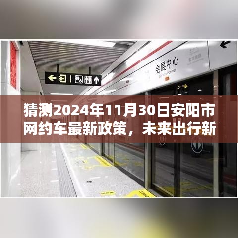 安阳市网约车新政策展望，智能出行体验的未来篇章（猜测至2024年11月）